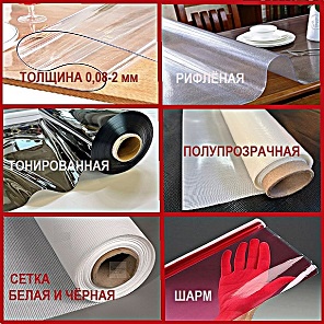 МАТЕРИАЛ ПВХ, ПОЛИУРЕТАН ПРОЗРАЧНЫЙ  И ТОНИРОВАННЫЙ